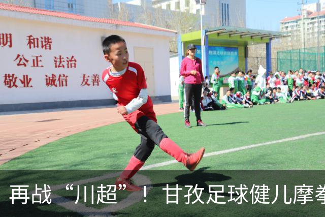 再战“川超”！甘孜足球健儿摩拳擦掌，近百人踊跃报名