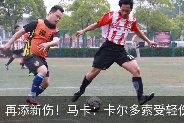再添新伤！马卡：卡尔多索受轻伤，科克和罗梅罗等主力高挂免战牌