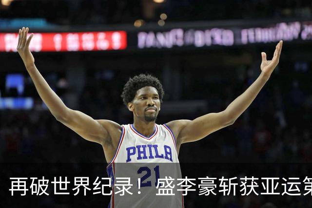 再破世界纪录！盛李豪斩获亚运第3金，携手王子菲夺混团冠军