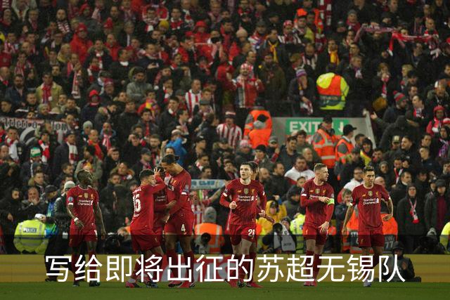 写给即将出征的苏超无锡队
