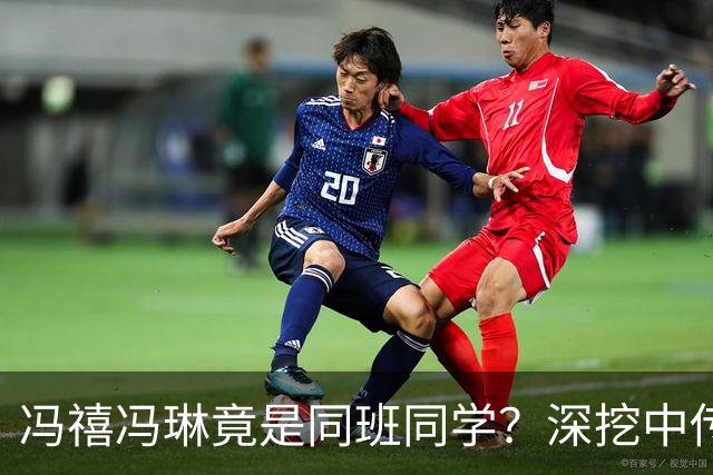 冯禧冯琳竟是同班同学？深挖中传18播本，一个宿舍全员封神
