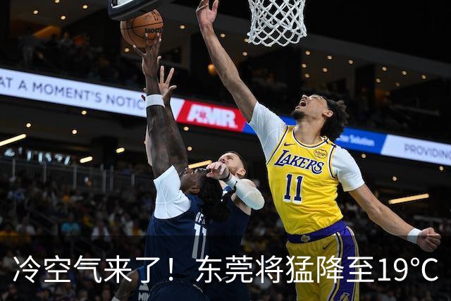 冷空气来了！东莞将猛降至19℃