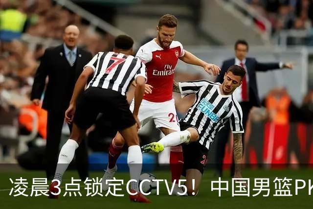 凌晨3点锁定CCTV5！中国男篮PK黎巴嫩，绝杀核心缺席这场硬战