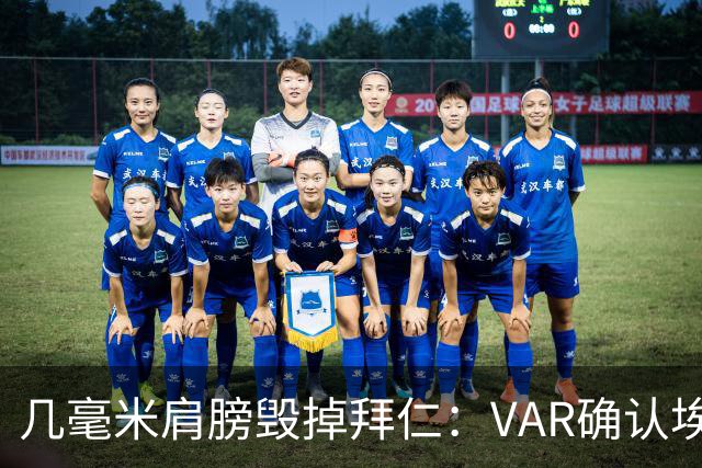 几毫米肩膀毁掉拜仁：VAR确认埃泽不越位