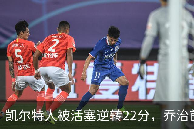 凯尔特人被活塞逆转22分，乔治首秀狂砍38分，塔图姆23投6中，绿军为何打丢了揭幕战？塔图姆该如何调整？