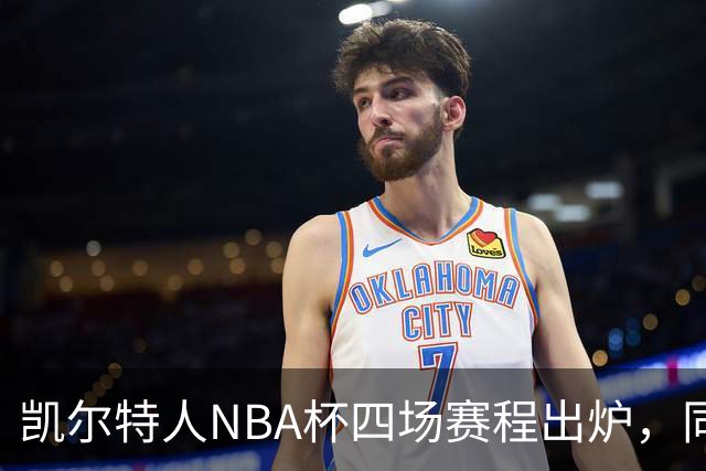 凯尔特人NBA杯四场赛程出炉，同组对手仅老鹰算硬仗