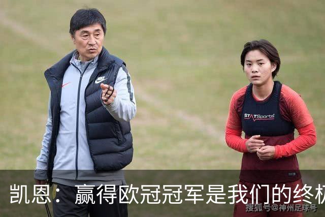 凯恩：赢得欧冠冠军是我们的终极目标，现在我对比赛的影响力更大