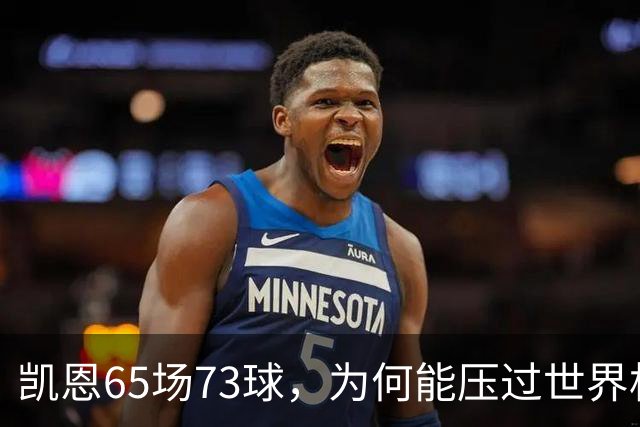 凯恩65场73球，为何能压过世界杯冠军西班牙双核夺金球？