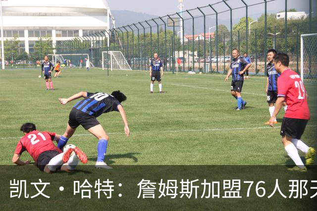 凯文·哈特：詹姆斯加盟76人那天是我人生中最美好的日子之一