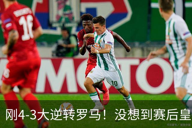刚4-3大逆转罗马！没想到赛后皇马穆里尼奥这样说：让人意外