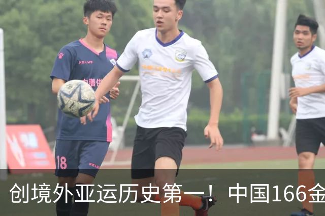 创境外亚运历史第一！中国166金超多哈165金 打破尘封20年纪录
