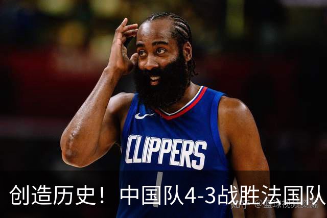 创造历史！中国队4-3战胜法国队，中国U17女足首进世界杯八强