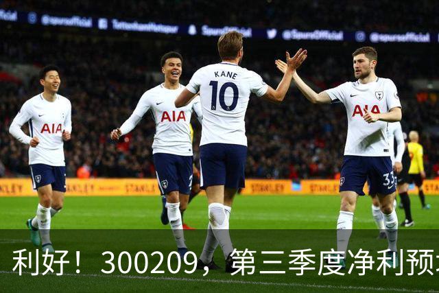 利好！300209，第三季度净利预增超5倍！