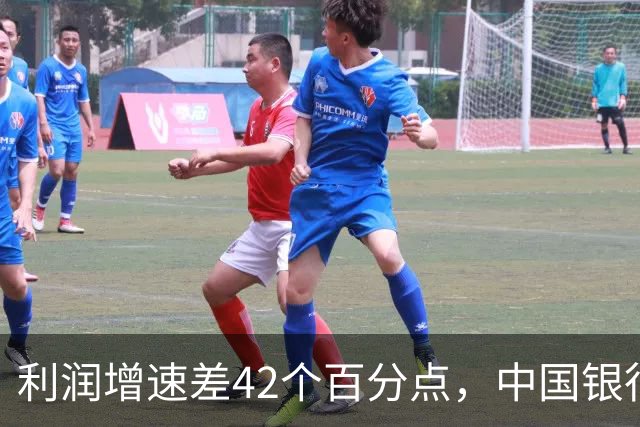 利润增速差42个百分点，中国银行业增长逻辑变了