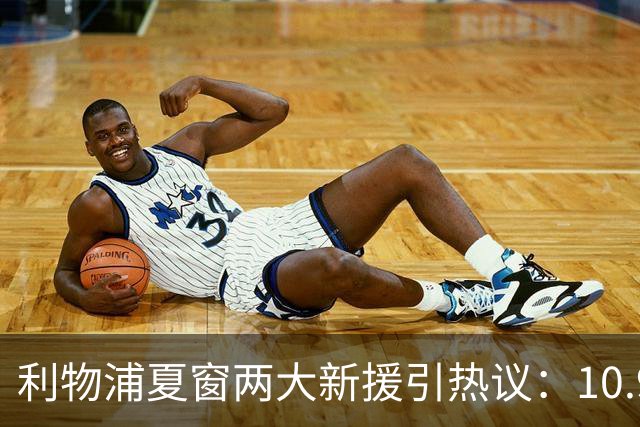 利物浦夏窗两大新援引热议：10.9亿元巴尔科拉被指“不值这个价”