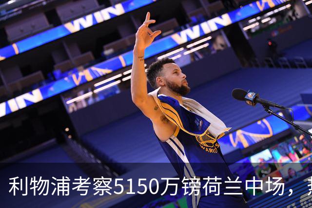 利物浦考察5150万镑荷兰中场，热刺领跑19岁巴西后卫争夺