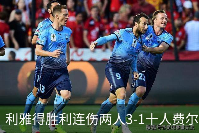 利雅得胜利连伤两人3-1十人费尔干纳石油工人，C罗、博尔热斯建功