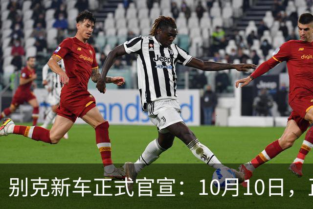 别克新车正式官宣：10月10日，正式上市 ！