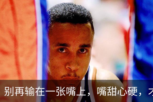 别再输在一张嘴上，嘴甜心硬，才是成年人最好的活法