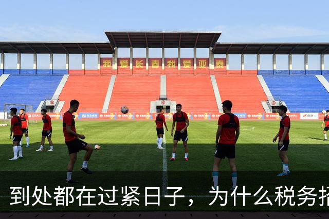到处都在过紧日子，为什么税务招了近七成的国考编制？