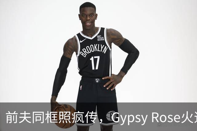 前夫同框照疯传，Gypsy Rose火速否认：AI生成的