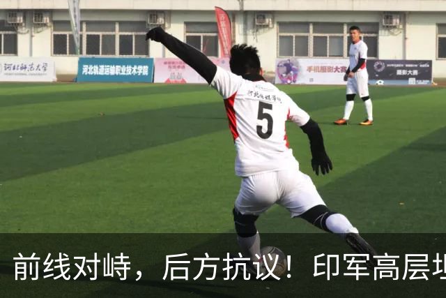 前线对峙，后方抗议！印军高层坦承“拼不过”中国，三县爆发冲突