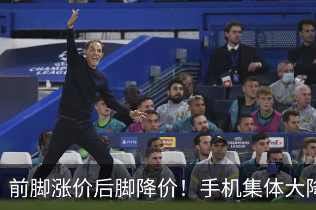 前脚涨价后脚降价！手机集体大降价，等等党又赢了