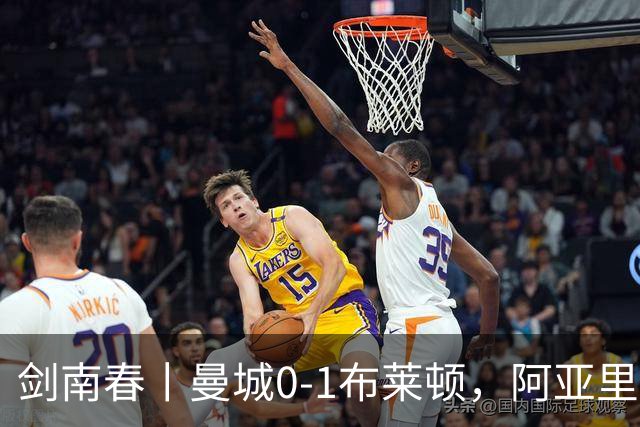 剑南春丨曼城0-1布莱顿，阿亚里制胜，费布鲁亨发挥神勇