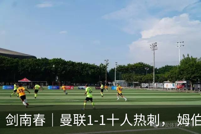 剑南春｜曼联1-1十人热刺， 姆伯莫破门，索兰克补时绝平