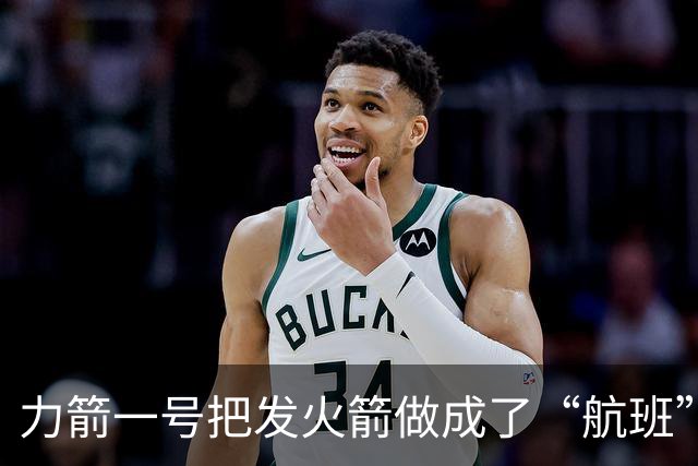 力箭一号把发火箭做成了“航班”！年产能已达30发 订单排到明年下半年