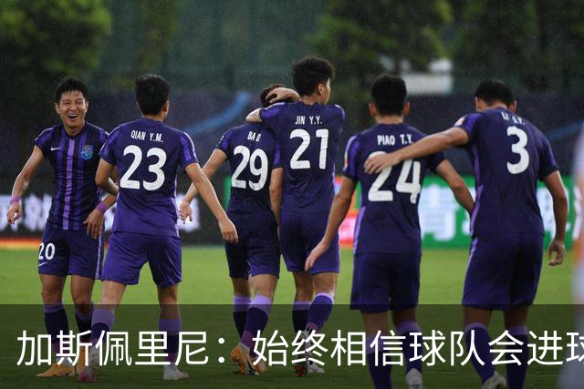 加斯佩里尼：始终相信球队会进球，迪巴拉或将缺席对阵乌迪内斯