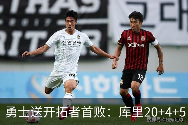勇士送开拓者首败：库里20+4+5 利拉德23分杨瀚森6+7+2