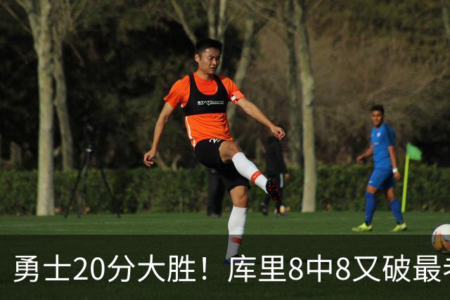 勇士20分大胜！库里8中8又破最老纪录，11号秀31+12+6光速兑现承诺
