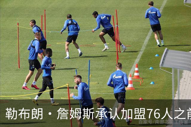 勒布朗·詹姆斯承认加盟76人之前，他曾认真考虑过重返骑士队