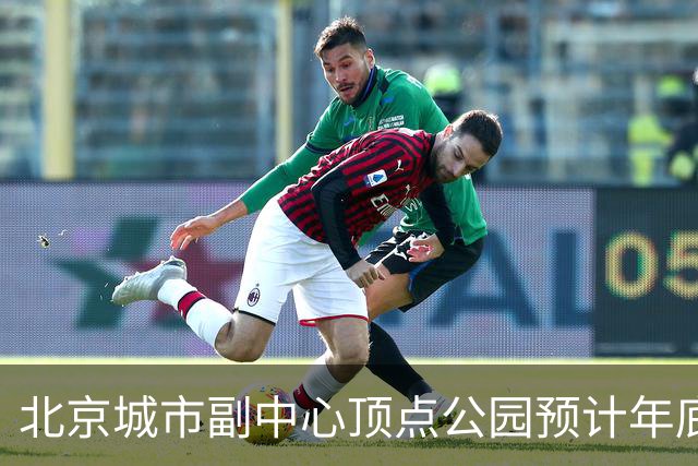 北京城市副中心顶点公园预计年底试运营