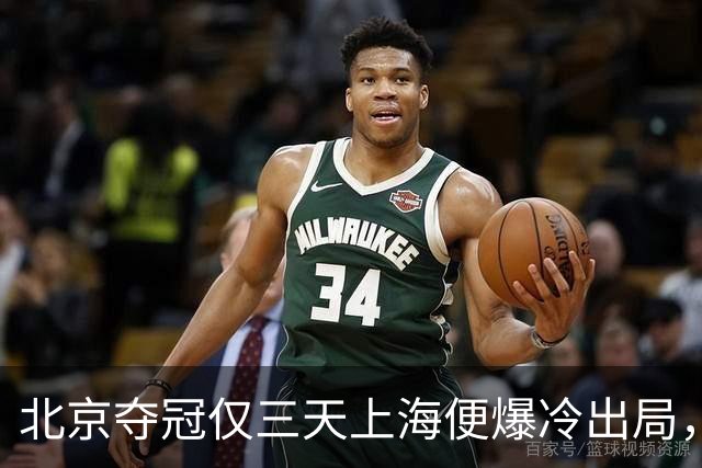 北京夺冠仅三天上海便爆冷出局，德约年终总决赛资格陷入危机