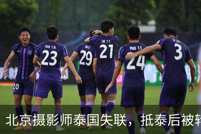 北京摄影师泰国失联，抵泰后被转卖