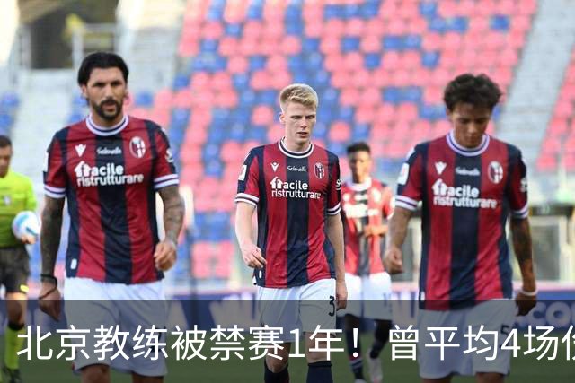 北京教练被禁赛1年！曾平均4场伤1人，杜锋直接点他名！