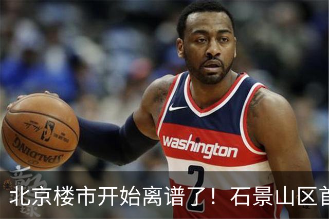 北京楼市开始离谱了！石景山区首钢园板块从8.5万变成5.2万