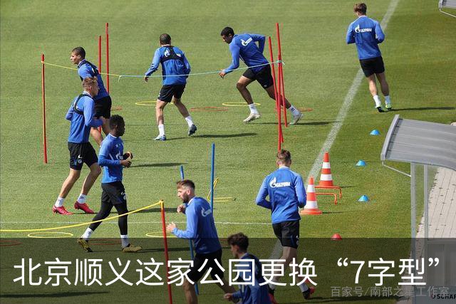 北京顺义这家公园更换“7字型”护栏 专治电动车入园