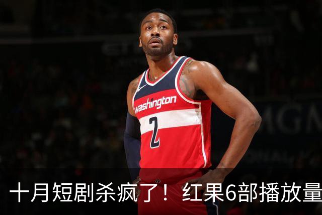 十月短剧杀疯了！红果6部播放量破10亿爆款，你追过几部？