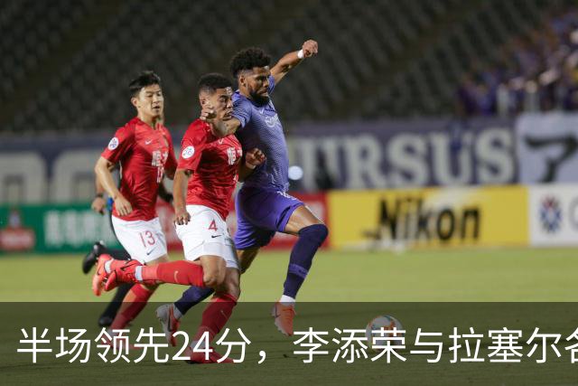半场领先24分，李添荣与拉塞尔各砍14分，上海打懵广东