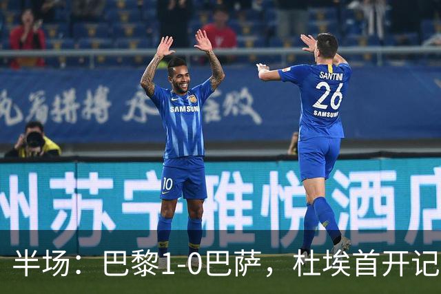 半场：巴黎1-0巴萨，杜埃首开记录，登贝莱、奥尔莫伤退