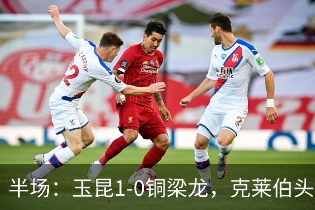 半场：玉昆1-0铜梁龙，克莱伯头球破门
