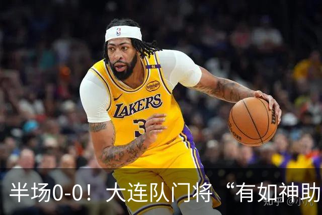 半场0-0！大连队门将“有如神助”，扑出点球+必进球，球迷：刺激