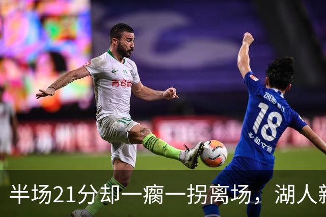 半场21分却一瘸一拐离场，湖人新核心这一幕让球迷揪心