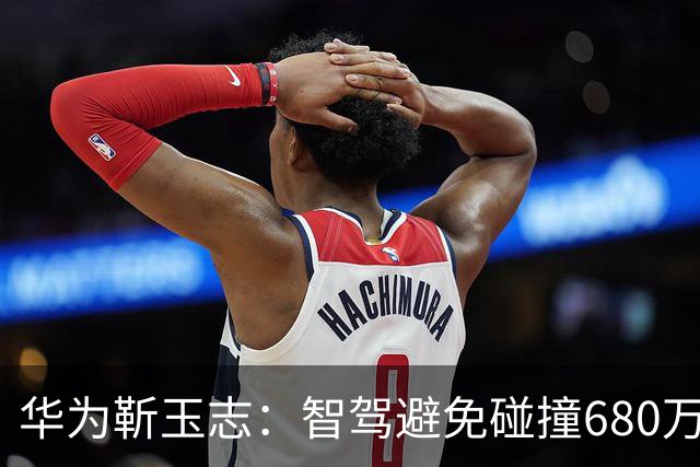 华为靳玉志：智驾避免碰撞680万次，行业进入下半场