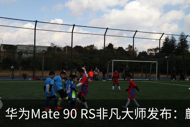 华为Mate 90 RS非凡大师发布：麒麟9050 Pro+双层OLED 12999元起