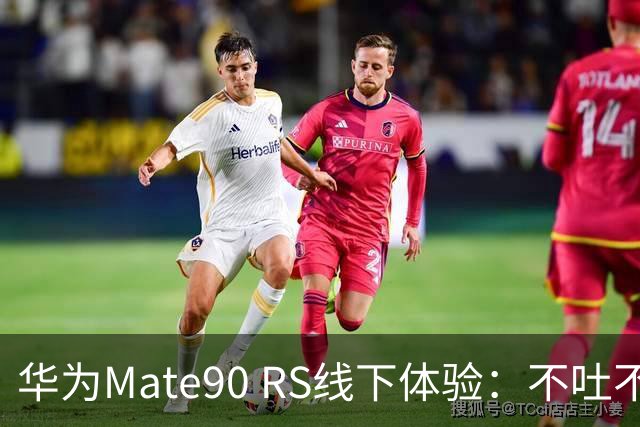 华为Mate90 RS线下体验：不吐不快，差点把Z10镜头当水杯带走