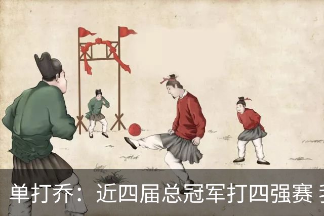 单打乔：近四届总冠军打四强赛 我选25年雷霆和26年尼克斯进决赛